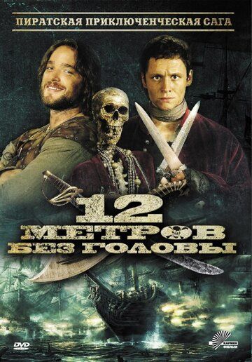 12 метров без головы (2009) 12 метров без головы (2009)