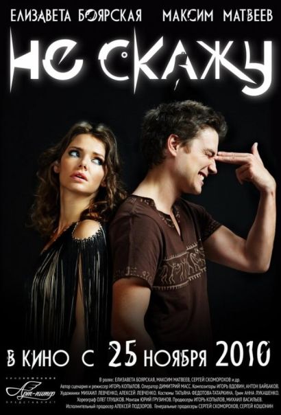 Не скажу (2010) Не скажу (2010)