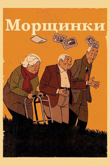 Морщинки (2013) Морщинки (2013)