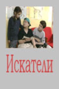 Искатели (2001) Искатели (2001)