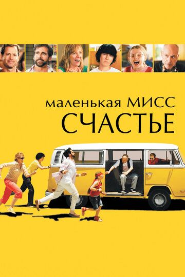 Маленькая мисс Счастье (2006) Маленькая мисс Счастье (2006)