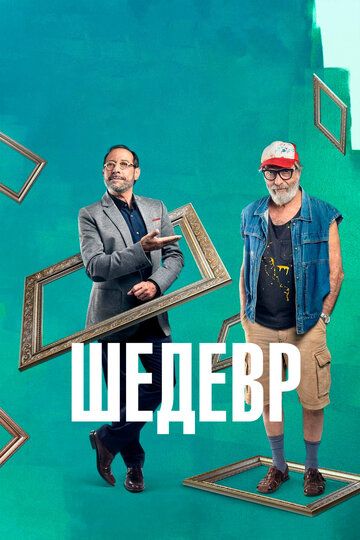 Шедевр (2019) Шедевр (2019)