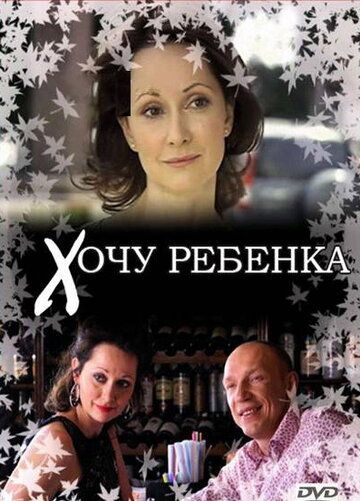 Хочу ребенка (2009) Хочу ребенка (2009)