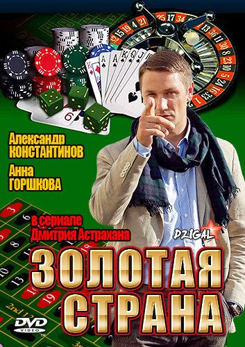 Золотая страна (2011) Золотая страна (2011)