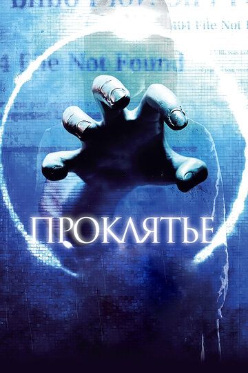 Проклятье 3D (2012) Проклятье 3D (2012)
