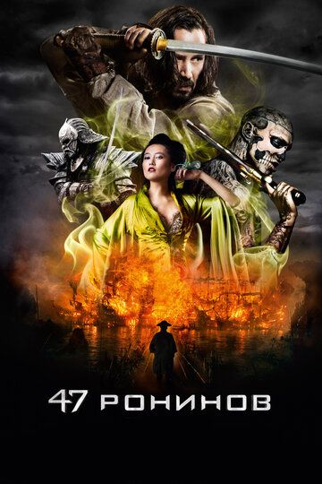 47 ронинов (2014) 47 ронинов (2014)