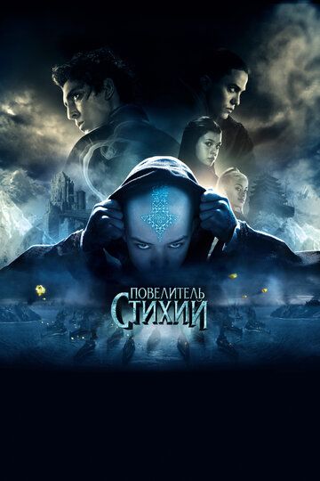 Повелитель стихий (2010) Повелитель стихий (2010)