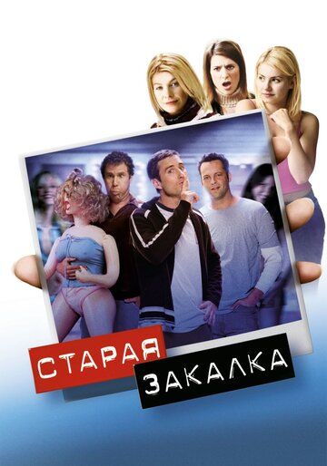 Старая закалка (2003) Старая закалка (2003)