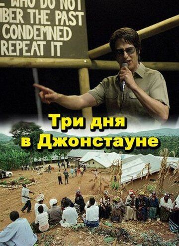 Три дня в Джонстауне (2007) Три дня в Джонстауне (2007)