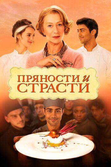 Пряности и страсти (2014) Пряности и страсти (2014)