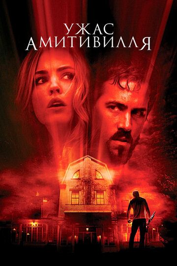 Ужас Амитивилля (2005) Ужас Амитивилля (2005)