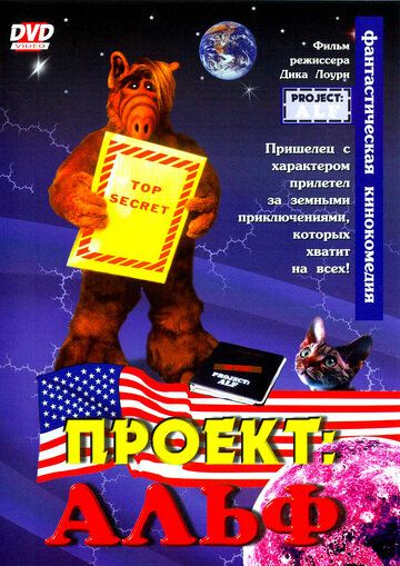 Проект: Альф (1996) Проект: Альф (1996)