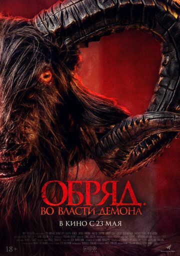 Обряд. Во власти демона (2024) Обряд. Во власти демона (2024)