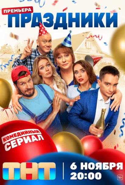 Праздники (2023) Праздники (2023)