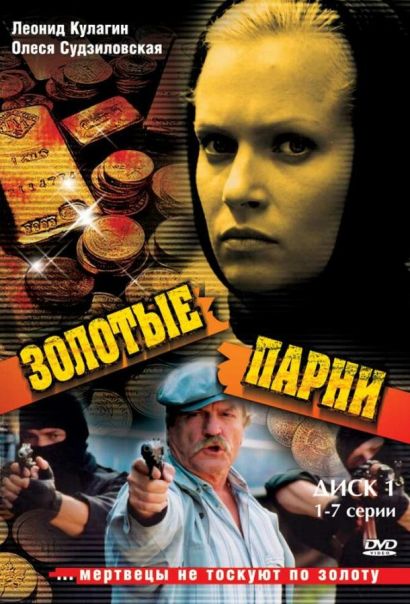 Золотые парни (2005) Золотые парни (2005)