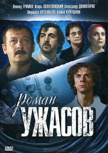 Роман ужасов (2005) Роман ужасов (2005)