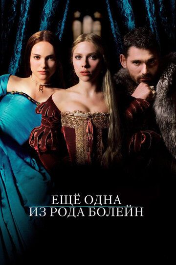 Еще одна из рода Болейн (2008) Еще одна из рода Болейн (2008)