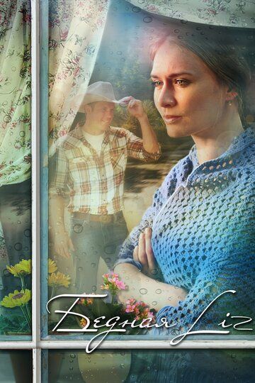 Бедная LIZ (2014) Бедная LIZ (2014)
