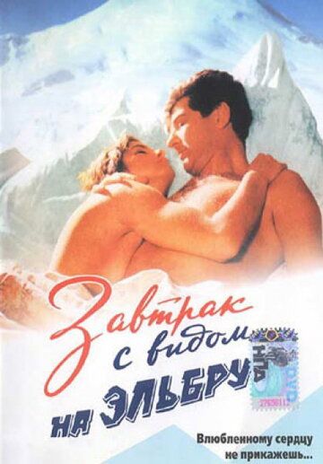 Завтрак с видом на Эльбрус (1993) Завтрак с видом на Эльбрус (1993)