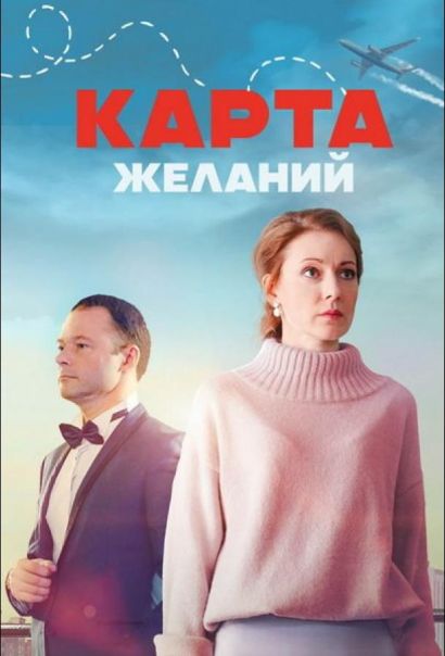 Карта желаний (2024) Карта желаний (2024)