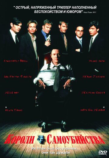 Короли самоубийства (1997) Короли самоубийства (1997)