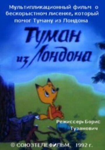 Туман из Лондона (1992) Туман из Лондона (1992)