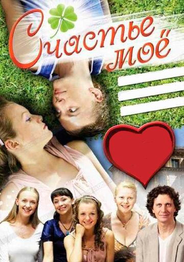 Счастье мое (2008) Счастье мое (2008)
