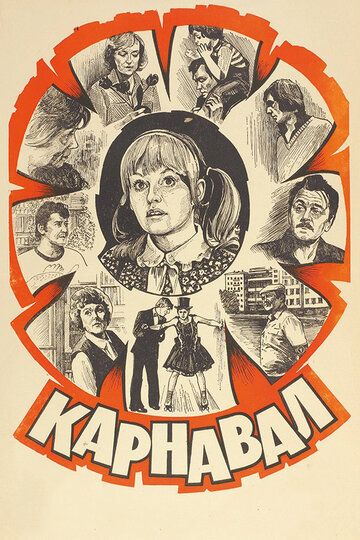 Карнавал (1982) Карнавал (1982)