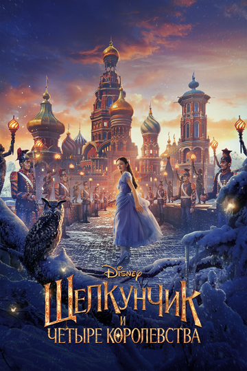 Щелкунчик и четыре королевства (2018) Щелкунчик и четыре королевства (2018)