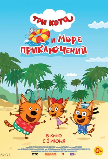 Три кота и море приключений (2022) Три кота и море приключений (2022)