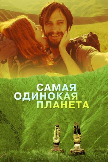 Самая одинокая планета (2012) Самая одинокая планета (2012)