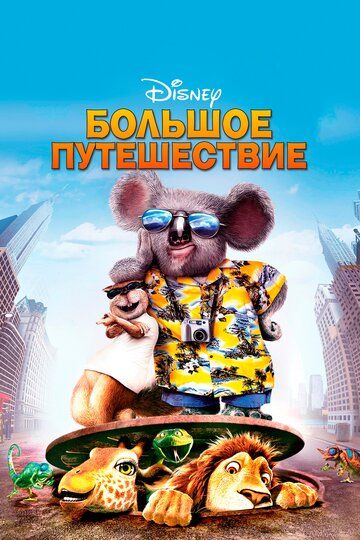 Большое путешествие (2006) Большое путешествие (2006)