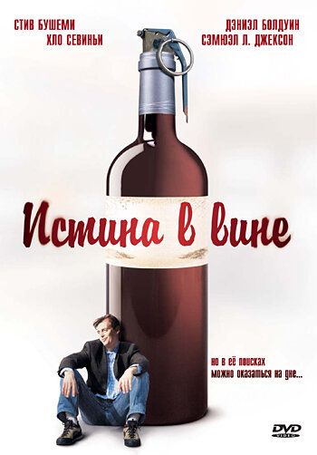 Истина в вине (1996) Истина в вине (1996)