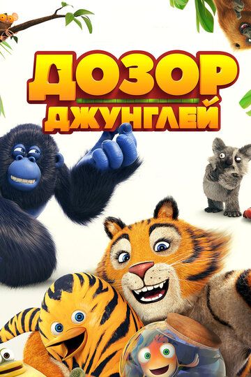 Дозор джунглей (2017) Дозор джунглей (2017)