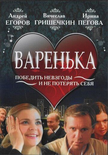 Варенька (2006) Варенька (2006)