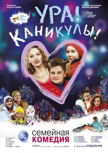 Ура! Каникулы! (2016) Ура! Каникулы! (2016)