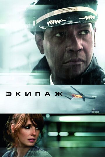 Экипаж (2012) Экипаж (2012)