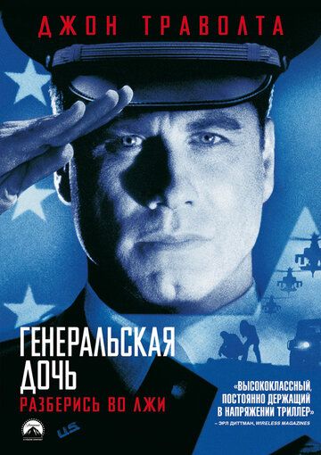 Генеральская дочь (1999) Генеральская дочь (1999)