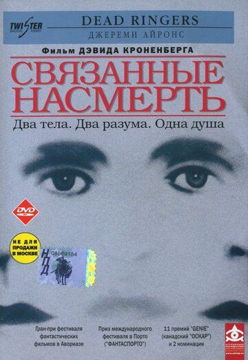 Связанные насмерть (1988) Связанные насмерть (1988)