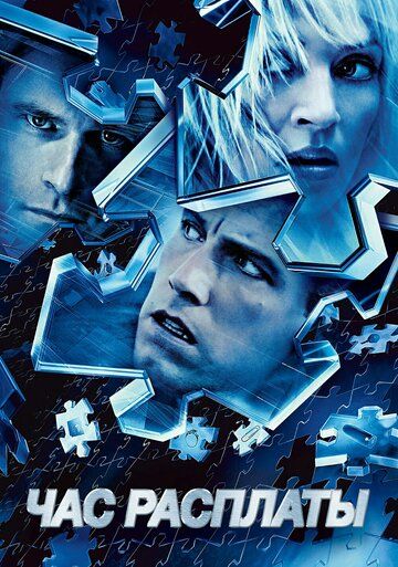 Час расплаты (2004) Час расплаты (2004)