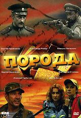 Порода (2002) Порода (2002)