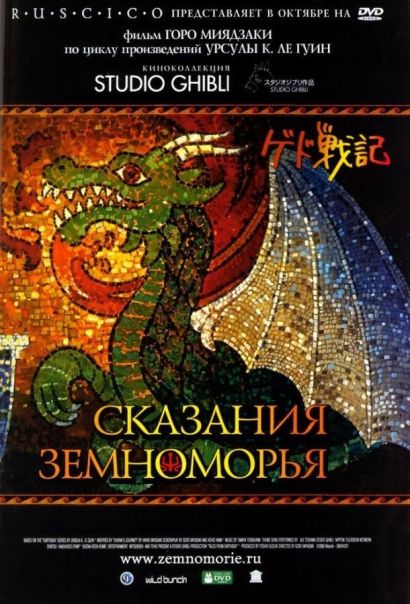 Сказания Земноморья (2006) Сказания Земноморья (2006)