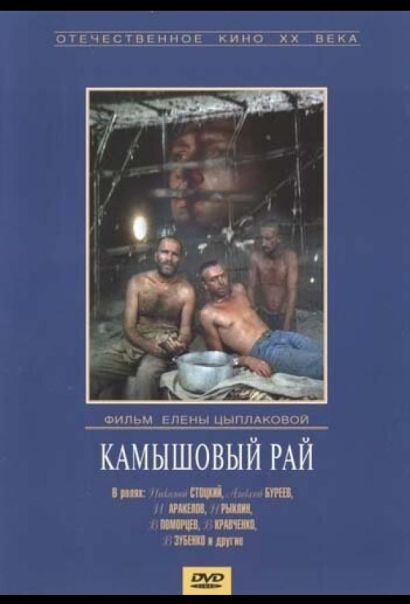 Камышовый рай (1989) Камышовый рай (1989)