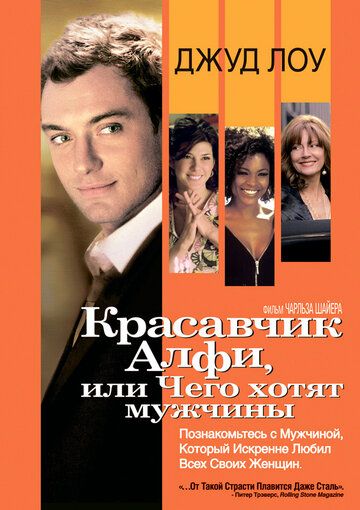 Красавчик Алфи, или Чего хотят мужчины (2005) Красавчик Алфи, или Чего хотят мужчины (2005)