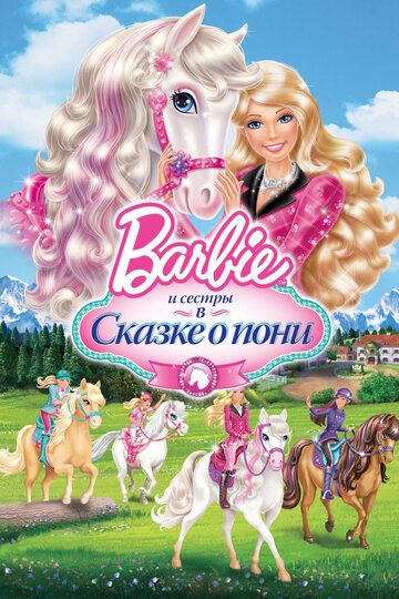 Barbie и ее сестры в Сказке о пони (2013) Barbie и ее сестры в Сказке о пони (2013)