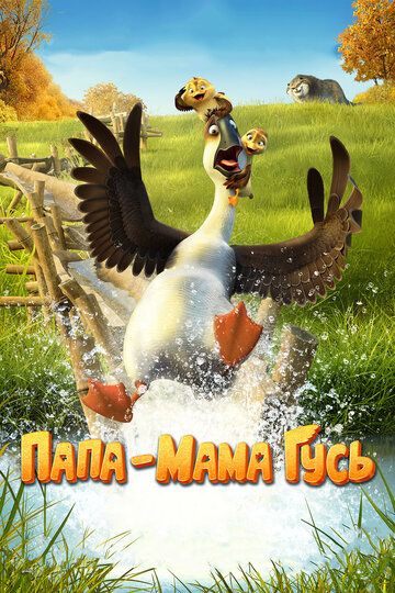 Папа-мама гусь (2018) Папа-мама гусь (2018)