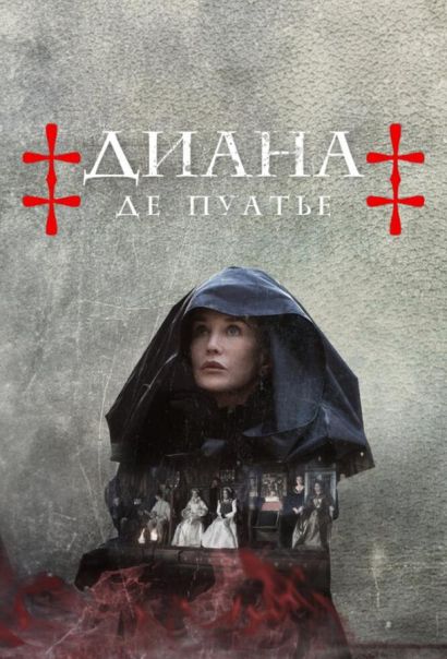 Диана де Пуатье (2022) Диана де Пуатье (2022)