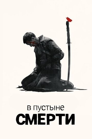 В пустыне смерти (2015) В пустыне смерти (2015)