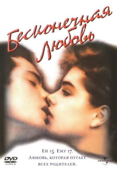 Бесконечная любовь (1981) Бесконечная любовь (1981)