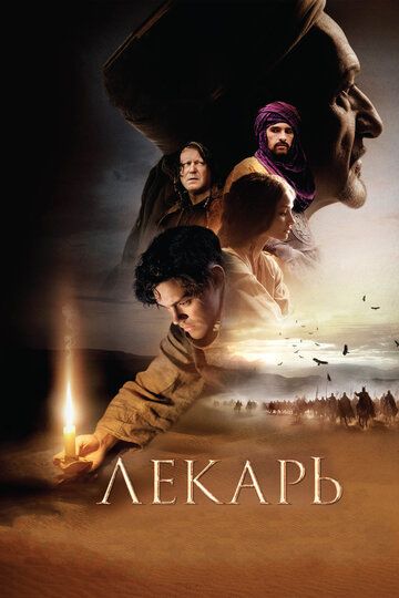 Лекарь: Ученик Авиценны (2014) Лекарь: Ученик Авиценны (2014)